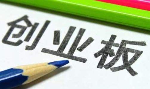 創(chuàng)業(yè)板試點(diǎn)注冊制首批過會(huì)企業(yè)出爐