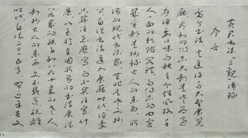 介滿盈草書(shū)《黃君書(shū)法三觀語(yǔ)錄》并序