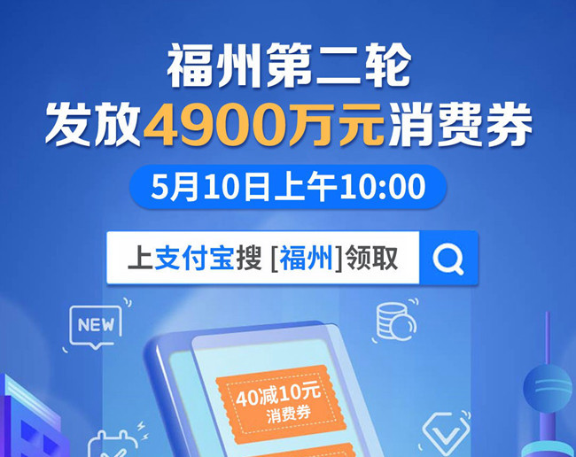 福州5月10日發(fā)放第二輪消費(fèi)券總計(jì)4900萬(wàn)元 可上支付寶領(lǐng)取