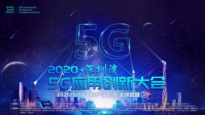 深圳灣5G應用創(chuàng)新大會舉行