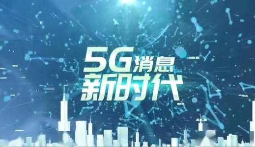 操作繁瑣功能少 5G消息或重蹈飛信覆轍？