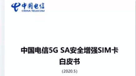 中國電信首發(fā)5G SA安全增強SIM卡白皮書 賦能新經(jīng)濟安全升級