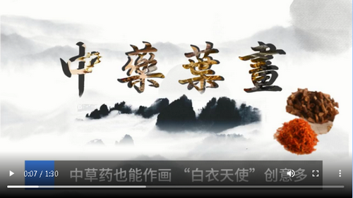 中草藥也能作畫 “白衣天使”創(chuàng)意多