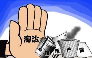 漳州出臺(tái)2020年淘汰落后產(chǎn)能工作方案