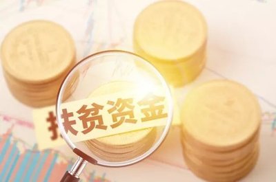 今年國家已下達(dá)內(nèi)蒙古中央財(cái)政專項(xiàng)扶貧資金28.2億元