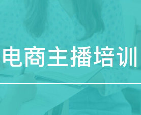 從“網(wǎng)絡小白到網(wǎng)紅” 培訓機構(gòu)盯上主播培訓這塊蛋糕