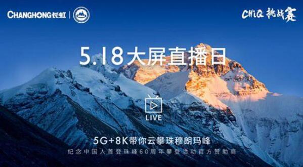 “5G+8K”云攀珠峰 揭秘長(zhǎng)虹多面硬實(shí)力