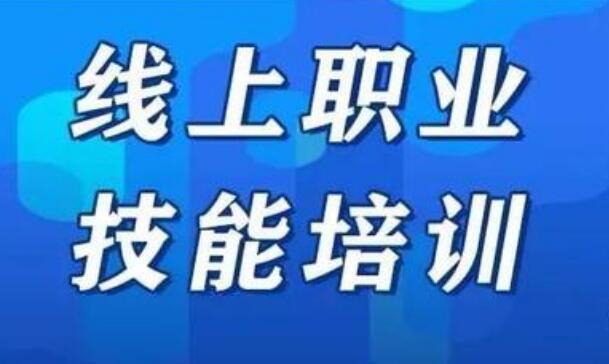 線上職業(yè)技能培訓(xùn)，如何保量又保質(zhì)？