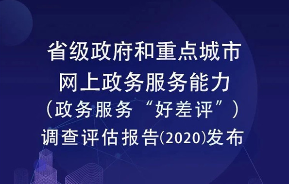 首次為零！2020網(wǎng)上政務(wù)服務(wù)能力(“好差評”)成績單出爐