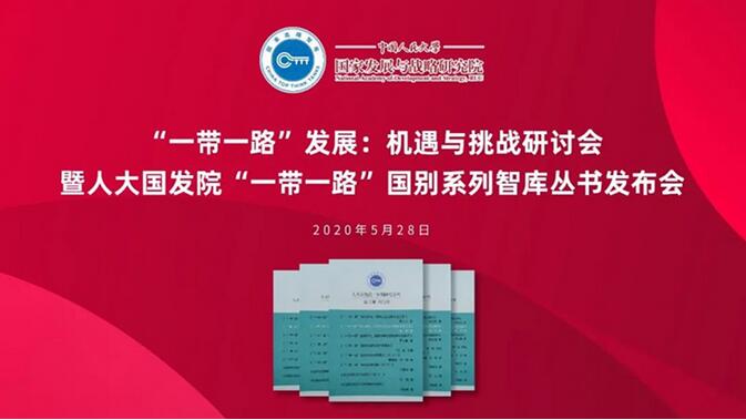 “一帶一路”發(fā)展：機遇與挑戰(zhàn)研討會暨人大國發(fā)院“一帶一路”國別系列智庫叢書發(fā)布會順利舉行