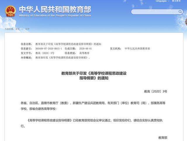 教育部發(fā)布指導(dǎo)綱要 全面推進(jìn)高校課程思政建設(shè)