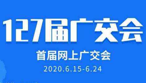 廣交會63年來首次搬上“云端”