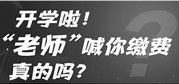 開(kāi)學(xué)啦！“老師”喊你繳費(fèi) 真的嗎？