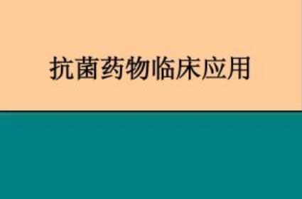 國(guó)家衛(wèi)健委就抗菌藥物臨床應(yīng)用管理征求意見(jiàn)