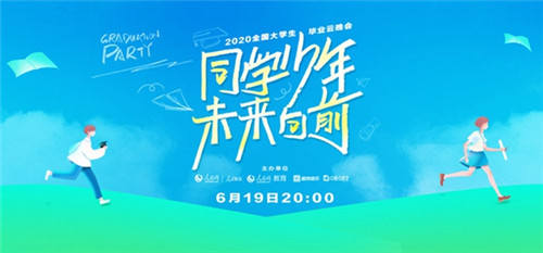 相約619，全國大學生畢業(yè)“云晚會”邀你共話青春