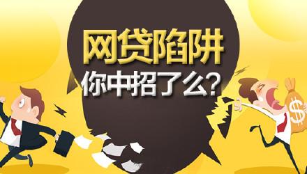 幫同學“沖業(yè)績”順帶拿提成?警惕大學生“網(wǎng)貸推廣”背后的詐騙陷阱