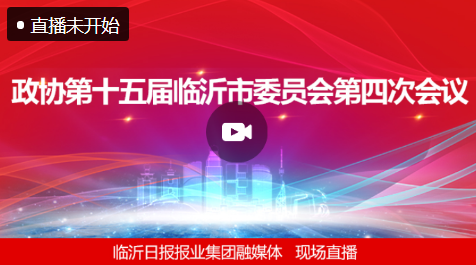 直播| 臨沂市政協(xié)第十五屆四次會議17日隆重開幕