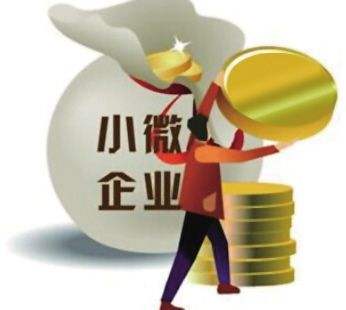 福建：中小微企業(yè)紓困專項(xiàng)貸款加快落地 百億元資金解企業(yè)近渴