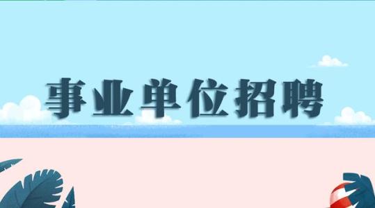 2020年江蘇事業(yè)單位招聘筆試21日舉行 23萬考生競爭7178個職位