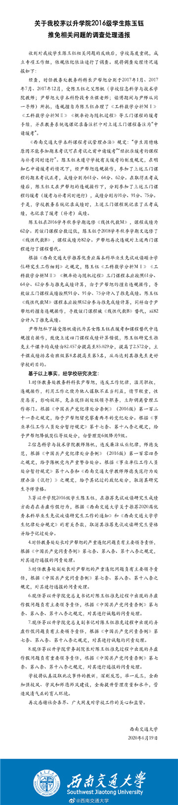 西南交大通報一學(xué)生修改成績保研事件：取消推免資格