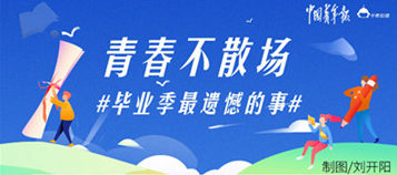 感受遺憾的同時感受被愛 超五成大學生表示畢業(yè)遺憾得到彌補