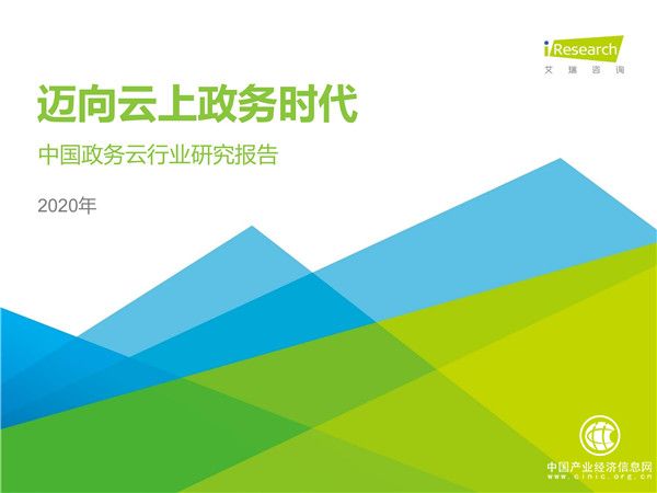 2020年中國(guó)政務(wù)云行業(yè)研究報(bào)告