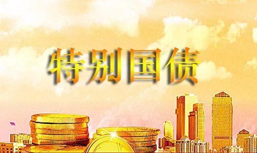 三千億元超長期特別國債資金加力支持“兩新”