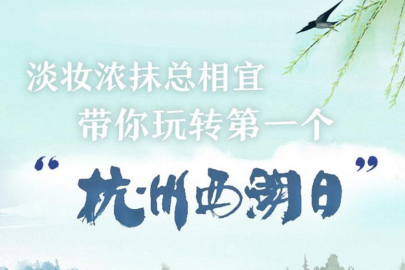 淡妝濃抹總相宜 帶你玩轉(zhuǎn)第一個(gè)“杭州西湖日”