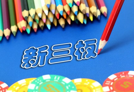 8家新三板公司公開發(fā)行獲證監(jiān)會(huì)核準(zhǔn)