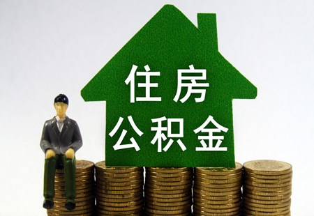 住房公積金直付購房首付款，雄安新區(qū)新政落地