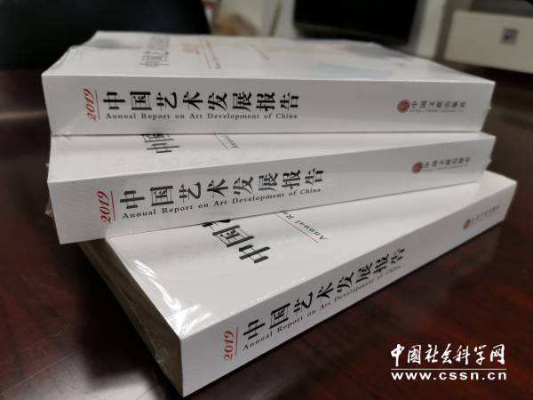 《2019中國(guó)藝術(shù)發(fā)展報(bào)告》發(fā)布 中國(guó)藝術(shù)展現(xiàn)新時(shí)代勃勃生機(jī)