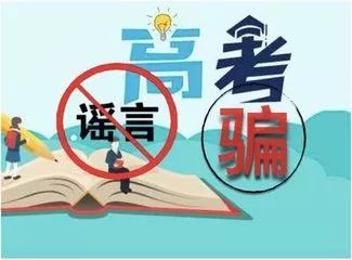 高考季涉考詐騙高發(fā) 梳理歷年常見(jiàn)謠言和騙局