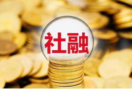 2024年8月末社會(huì)融資規(guī)模存量為398.56萬億元 同比增長8.1%