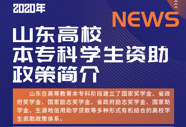 @山東高校本專科學生：你能享受到的資助政策有這些