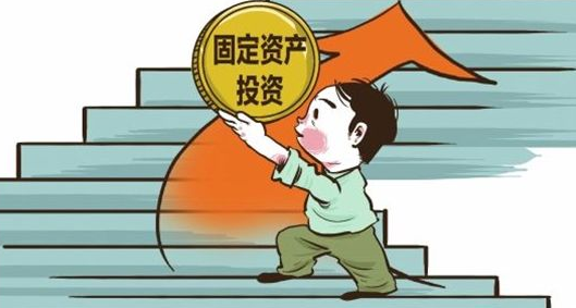 全省固定資產(chǎn)投資增長8.3%