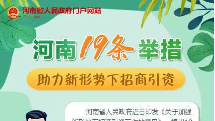 河南省政府19條舉措助力招商引資