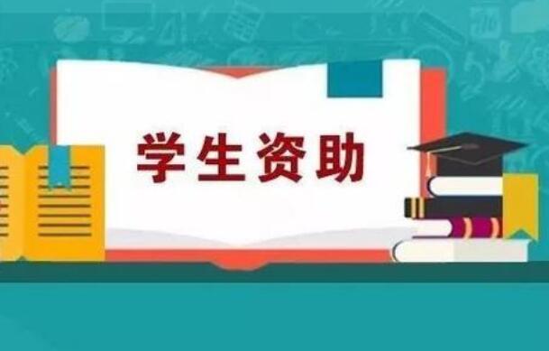 國家發(fā)展改革委：要提高學(xué)生資助補(bǔ)助標(biāo)準(zhǔn)、國家助學(xué)貸款額度