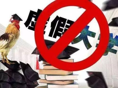 教育部提醒廣大考生警惕“虛假大學(xué)” 不要相信“走捷徑”