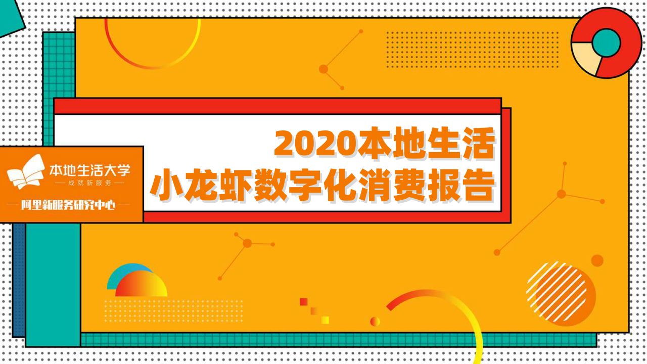 2020本地生活小龍蝦數(shù)字化消費(fèi)報(bào)告