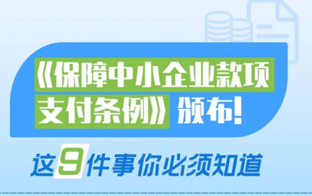 中小企業(yè)這筆錢，國務(wù)院說不能欠！