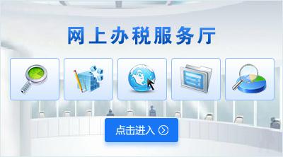 調(diào)查顯示：在線辦稅費(fèi)比率93% 滿意度超過97%