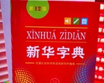 “書齡”70年的“國民字典”時隔9年再度更新，新在哪里