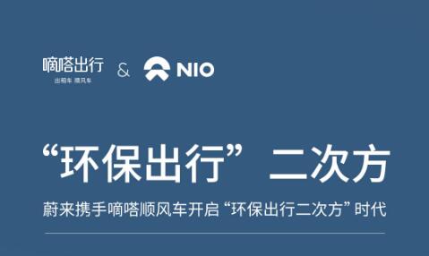 嘀嗒出行和蔚來攜手開啟“環(huán)保出行二次方”時代