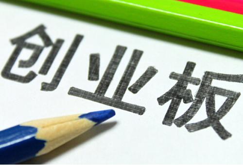 產(chǎn)經(jīng)視點(diǎn)：創(chuàng)業(yè)板指六連陰迎來注冊(cè)制  日漲跌幅20%散戶怎么玩