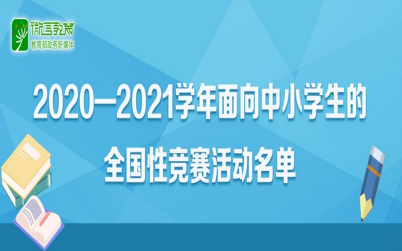 35項！2020-2021學年面向中小學生的全國性競賽活動名單公布