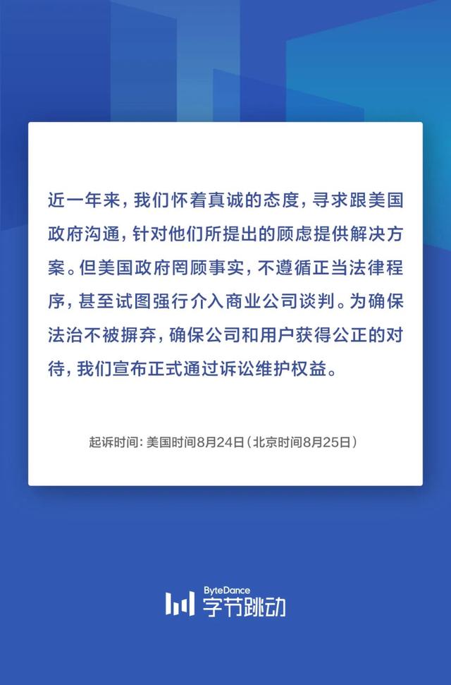 字節(jié)跳動：將于美國時間8月24日正式起訴特朗普政府