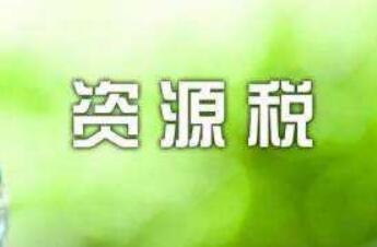 資源費(fèi)改稅試點(diǎn)自12月1日起全面實(shí)施 節(jié)水型企業(yè)將獲鼓勵(lì)