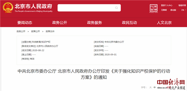北京市出臺26條行動方案 強化知識產(chǎn)權(quán)保護