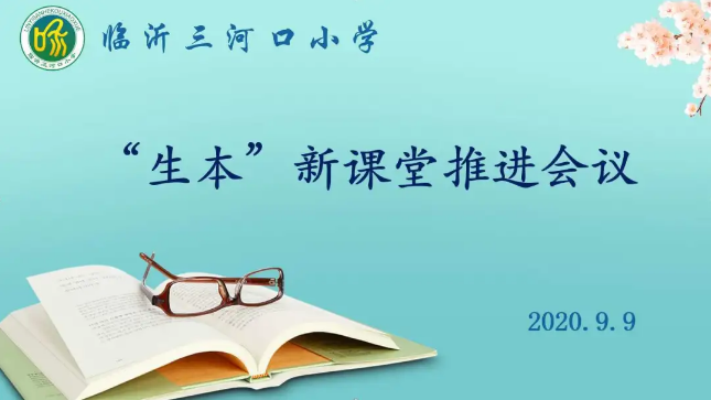 “生本”新課堂推進(jìn)會(huì)議之教研二次會(huì)議