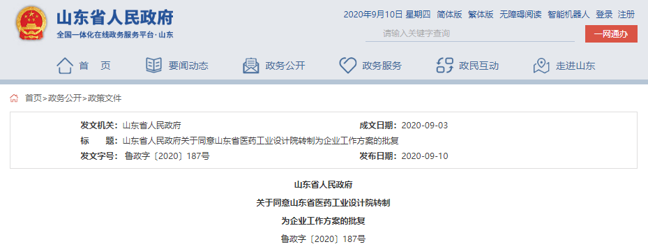 山東省政府最新批復(fù)：收回事業(yè)編！山東一事業(yè)單位轉(zhuǎn)企